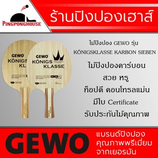 ไม้ปิงปอง GEWO รุ่น KÖNIGSKLASSE KARBON SIEBEN (ไม้เปล่า)