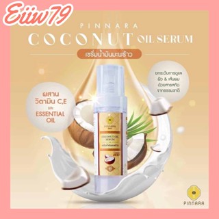 เซรั่มน้ำมันมะพร้าวพิณนารา พิณนารา pinnara Coconut Oil Serum (บำรุงผิวหน้า ผิวกาย) ของแท้ พร้อมส่งจ้าาาา