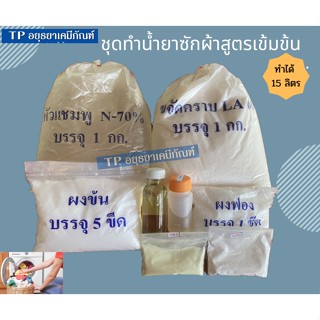 ชุดทำ น้ำยาซักผ้า สูตรเข้มข้น ทำได้15 ลิตร วิธีการทำ+สูตร  มีกลิ่นให้เลือก (สั่งได้ไม่เกิน5 ชุด)