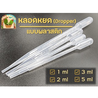 หลอดหยด (dropper) แบบพลาสติก ขนาด 1 / 2 / 3 / 5 ml. หลอดหยดสี หลอดหยดสาร ดรอปเปอร์ แบบบีบหยด