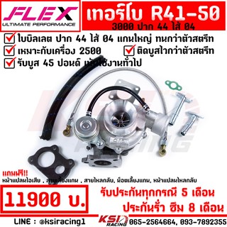 เทอร์โบ FLEX ดีเซล แต่ง ซิ่ง ดีแมก D MAX 3000 ปาก 44 ไส้ 04 R41-50 ใบบิลเลต รับบูส 45 ประกัน 8 เดือน