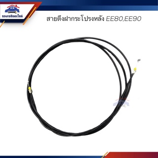 📦 สายดึงฝากระโปรงหลัง / สลิงเปิดฝากระโปรง TOYOTA EE80,EE90