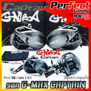 รอกตกปลา รอกหยดน้ำ G-MAX CAPTAIN BAITCASTING REEL จีแม็ก กัปตัน มีเสียงเวลาปลาลาก (มีทั้งหมุนซ้ายและหมุนขวา)