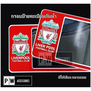 กรอบป้าย ทะเบียนกันน้ำ ลาย ลิเวอร์พูล  Liverpool กรอบป้ายทะเบียน รถยนต์ จำนวน 1 คู่