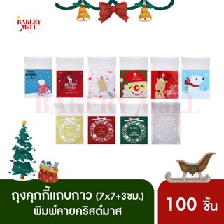 ถุงคุกกี้แถบกาว XMAS (ขนาด 7x7+3เซ็นติเมตร)