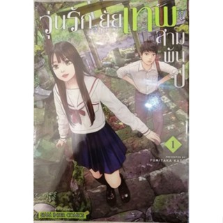 วุ่นรักยัยเทพสามพันปี เล่ม 1