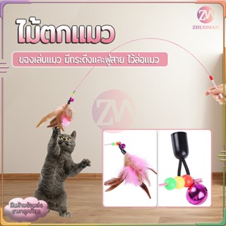 ไม้ตกแมว ของเล่นแมว สายยาว 66 ซม. ไม้ล่อแมว รุ่นปอมปอม มีกระ…