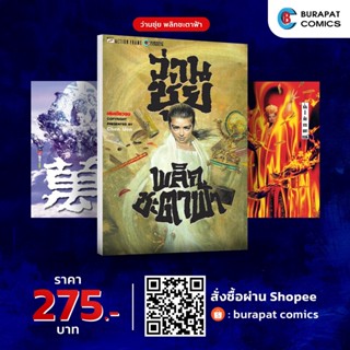 หนังสือการ์ตูน ชุดหนังสือการ์ตูน ว่านชุ่ย พลิกชะตาฟ้า