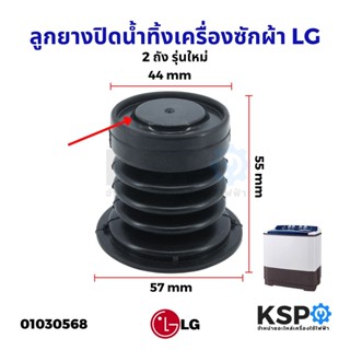 ลูกยางปิดน้ำทิ้ง เครื่องซักผ้า LG แอลจี 2 ถัง (รุ่นใหม่) ปาก 44 x ฐาน 57 x สูง 55 mm (แท้) อะไหล่เครื่องซักผ้า