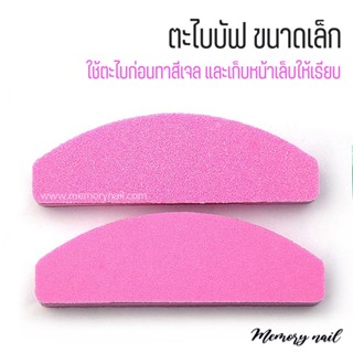 ตะไบบัฟ ขนาดเล็ก (สุ่มสี) ตะไบละเอียด 2หน้า ความหยาบ 100/180 ตะไบเล็บ ราคาถูกสุดๆ / อุปกรณ์ทำเล็บ