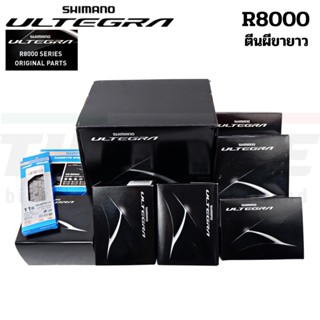 ชุดขับจักรยานเสือหมอบ SHIMANO ULTEGRA R8000 11-SPD ไม่รวมกะโหลก ศูนย์ไทย GROUPSET