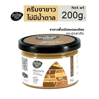 ครีมงาขาว White sesame paste (Tahini) ,งาขาว100% รสธรรมชาติ ไม่มีน้ำตาล 200กรัม