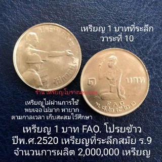 เหรียญ 1 บาทที่ระลึก โปรยข้าว พ.ศ.2520 สมัยร.9