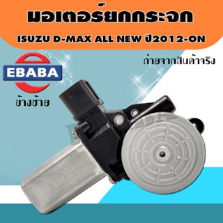 มอเตอร์กระจกไฟฟ้า ISUZU D-MAX ALL NEW,MU-X ปี2012-ปัจจุบัน มอเตอร์ยกกระจกไฟฟ้า (มีตัวเลือก)