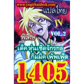 การ์ดยูกิแปลไทย เด็ค กิมมิค พัพเพ็ด หุ่นเชิดจักรกลสังหาร Vol.2 1405