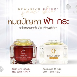 DewarichPrime เซ็ตกู้หน้าสิวผิวเด้ง รีแพร์ และ รีไบรท์