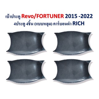 เบ้าประตู แบบหลุม Revo2016-2022 / Fortuner 2015-2022 4ประตู 4ชิ้น สีคาร์บอนดำ