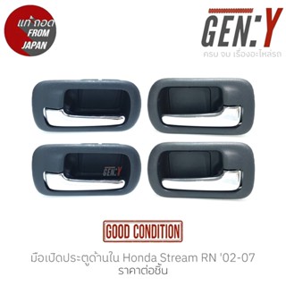 มือเปิดประตูด้านใน Honda Stream RN 02-07 แท้ญี่ปุ่น ตรงรุ่น สามารถนำไปใส่ใช้งานได้เลย