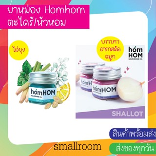 Homhom บาล์มตะไคร้ &amp; ยูคาลิปตัส (วิตามินอีพลัส) 25 g./Homhom บาล์มหอมแดงสกัด - กลิ่นลาเวนเดอร์ 25 g.