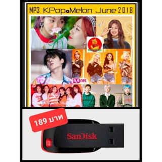 USB-MP3 เกาหลีรวมฮิต KPOP Melon Chrat Top 100 : June 2018 #เพลงเกาหลี #เพราะโดนใจ ☆แฟลชไดร์ฟ-ลงเพลงพร้อมฟัง❤️❤️❤️