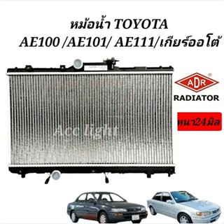 หม้อน้ำ TOYOTA AE100 - AE111,หม้อน้ำ ไฮท็อค เกียร์ออโต้ยี่ห้อADR