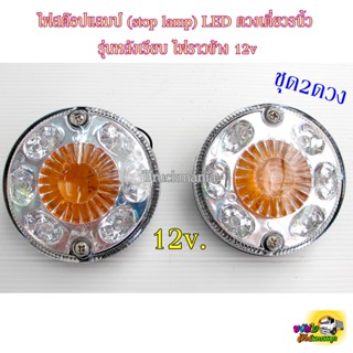 ไฟสต๊อปแลมป์ LED ดวงเดี่ยว3" รุ่นหลังเรียบ ไฟราวข้าง 12v / คู่