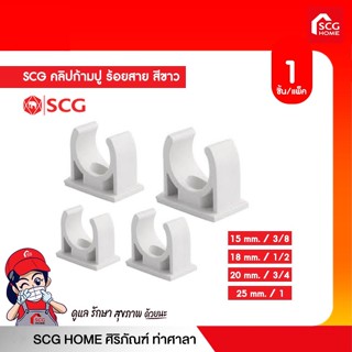 [9.15โค้ดPSU3ลดเพิ่ม3บาท]SCG คลิปก้ามปู ร้อยสาย สีขาว ขนาด 3/8", 1/2", 3/4", 1" (3หุน, 4หุน, 6หุน, 1นิ้ว)