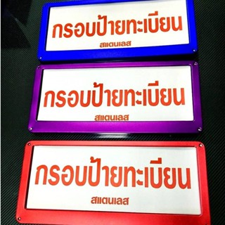 กรอบป้ายทะเบียนรถยนต์ 1 คู่ 2 ชิ้น สำหรับป้าย หน้า-หลัง