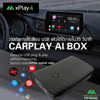 กล่อง Android AI Box MICHIGA รุ่นXPLAY4 Carplay RAM4 ROM64 ANDROID V.10 สำหรับวิทยุติรถที่มี AppleCarPlay ติดมาจากโรงงาน