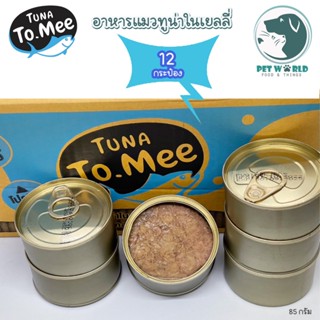 (12 กระป๋อง)Tuna to mee ส่งตรงจากโรงงานผู้ผลิต อาหารแมวเกรดพรีเมี่ยม อาหารแมวเปียก อาหารกระป๋องทูน่าเเท้  85g.