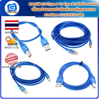 สาย USB 2.0 (Type A To Type B ) สำหรับ Arduino ปริ้นเตอร์ สแกนเนอร์ พร้อมตัวกรองสัญญาณรบกวน ยาว 50cm 1/1.5/3/5/10 เมตร