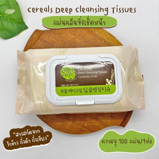 Cereals Deep Cleansing Tissues แผ่นคลีนซิ่งเช็ดหน้า คลีนซิ่งแบบแผ่นเกาหลี No.KO015