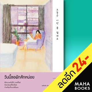 วันนี้ขอพักสักหน่อย | Springbooks ซนฮิมชัน (โอกาตะ มาริโตะ)