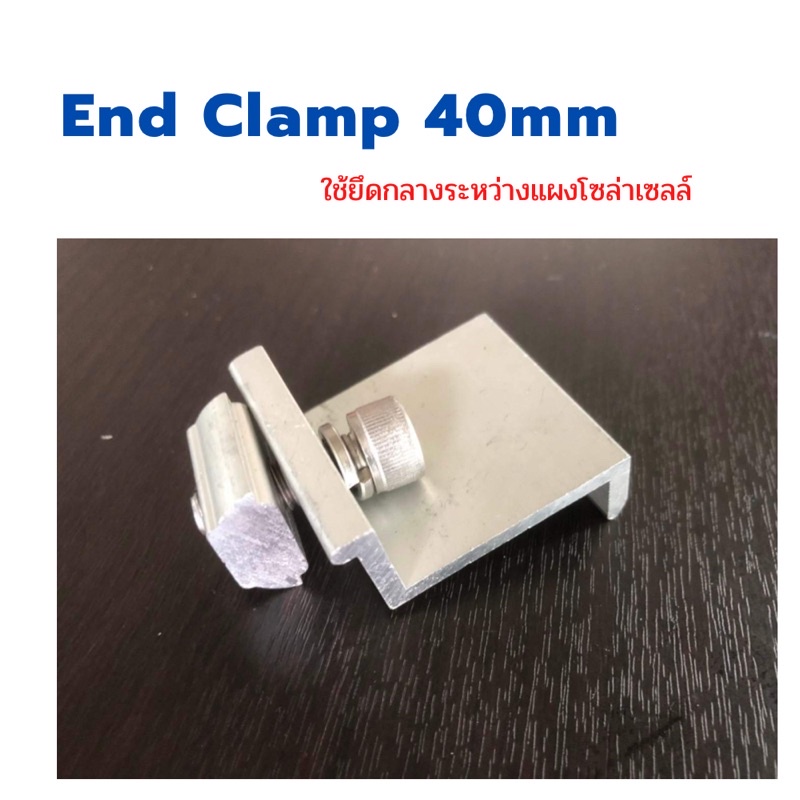 End Clamp ขนาด 40mmใช้ยึดกลางระหว่างแผงโซล่าเซลล์