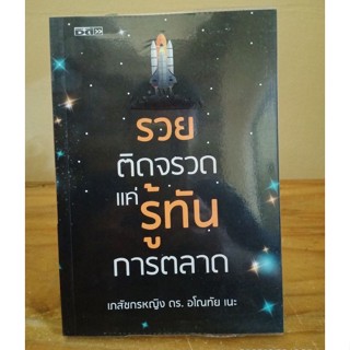 รวยติดจรวดแค่รู้ทันการตลาด //มือสอง