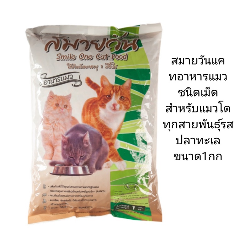 อาหารแมว สมายวันรสปลาทะเล ควบคุมความเค็ม Smile One 1กิโลกรัม