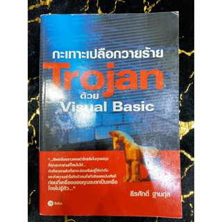 กะเทาะเปลือกวายร้าย Trojan ด้วย Visual Basic (029)