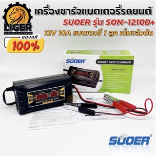 SUOER เครื่องชาร์จแบตเตอรี่ 12v10Ah รุ่น SON-1210D+ (Auto Charge) (สำหรับแบตขนาด10A ขึ้นไป)