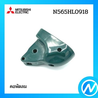 (เลิกผลิต) คอพัดลม อะไหล่พัดลม อะไหล่แท้ MITSUBISHI รุ่น N565HL0918