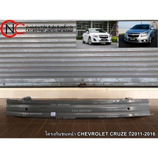 โครงกันชนหน้า CHEVROLET CRUZE ปี2011-2016