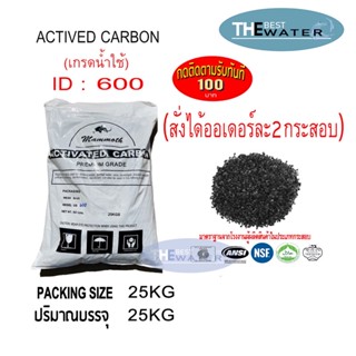 ยกกระสอบ สารกรองน้ำคาร์บอน ACTIVATED CARBON id600 ยี่ห้อ MAMMOTH ขนาดบรรจุ 25 กก.