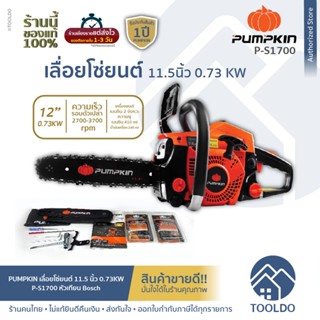 PUMPKIN เลื่อยโซ่ยนต์ บาร์ 11.5 นิ้ว 0.73KW 0.98 แรงม้า P-S1700 รับประกัน1ปี หัวเทียน Boschเลื่อยยนต์ เลื่อยตัดไม้