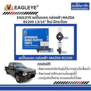 EAGLEYE แม่ปั๊มเบรก กล่องฟ้า MAZDA B2200 13/16" ใหม่ มีกระป๋อง จำนวน 1 ชิ้น