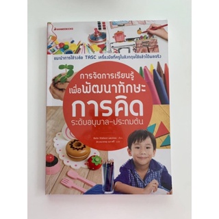 [มือสอง] หนังสือมือสอง “การจัดการเรียนรู้ เพื่อพัฒนาทักษะการคิด” ระดับอนุบาล-ประถมต้น Nanmeebooks