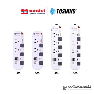 TOSHINO รุ่น PIONEER ปลั๊กไฟ ปลั๊กพ่วง USB 3 ช่อง โตชิโน่ รุ่น P2375USB P3375USB 4 ช่อง P4375 ยาว 3 เมตร 5 เมตร มีมอก