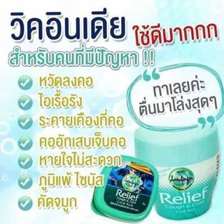 วิคอินเดีย ขนาดพกพา 5 กรัม Relief cough&amp;cold vick บรรเทาหวัด คัดจมูก วิคเด็ก บรรเทาเด็กเป็นหวัด แก้ไอ เจ็บคอ น้ำมูกไหล