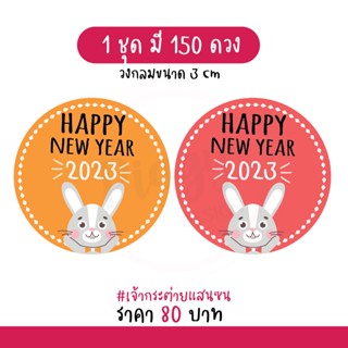 สติกเกอร์ Happy new year 2023  "สวัสดีปีใหม่ 2566" ติดของขวัญ ของชำร่วยวันปีใหม่ 150 ดวง [กระต่ายแสนซน]