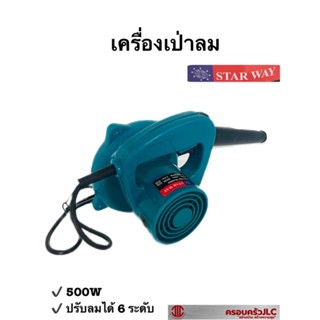 *เครื่องเป่าลม โบเวอร์ เป่าลม ยี่ห้อ STAR WAY ขนาด 500W ปรับลม 6 ระดับ รุ่น 1404 รหัส 1010264