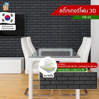 สติ๊กเกอร์โฟม 3D ลายอิฐ ติดผนัง (FB-15) ตกแต่งบ้าน วอลเปเปอร์ ติดไฟยาก ป้องกันเชื้อรา DIY มีฉนวนกันความร้อน บ้าน/ห้อง...