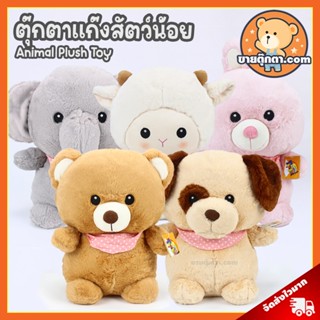 ตุ๊กตา แก๊งสัตว์น้อย (ขนาด 10,15 นิ้ว) / ตุ๊กตา Animal Plush Toy ตุ๊กตา หมี Bear กระต่าย Rabbit หมา สุนัข Dog แกะ Sheep ช้าง Elephant ของเล่นเด็ก ของขวัญ วันเกิด วาเลนไทน์